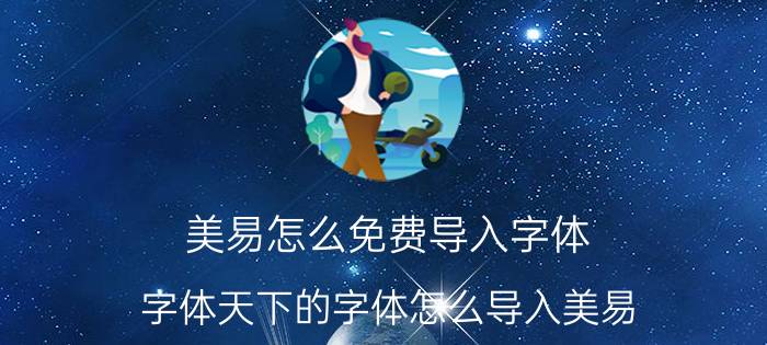 美易怎么免费导入字体 字体天下的字体怎么导入美易？